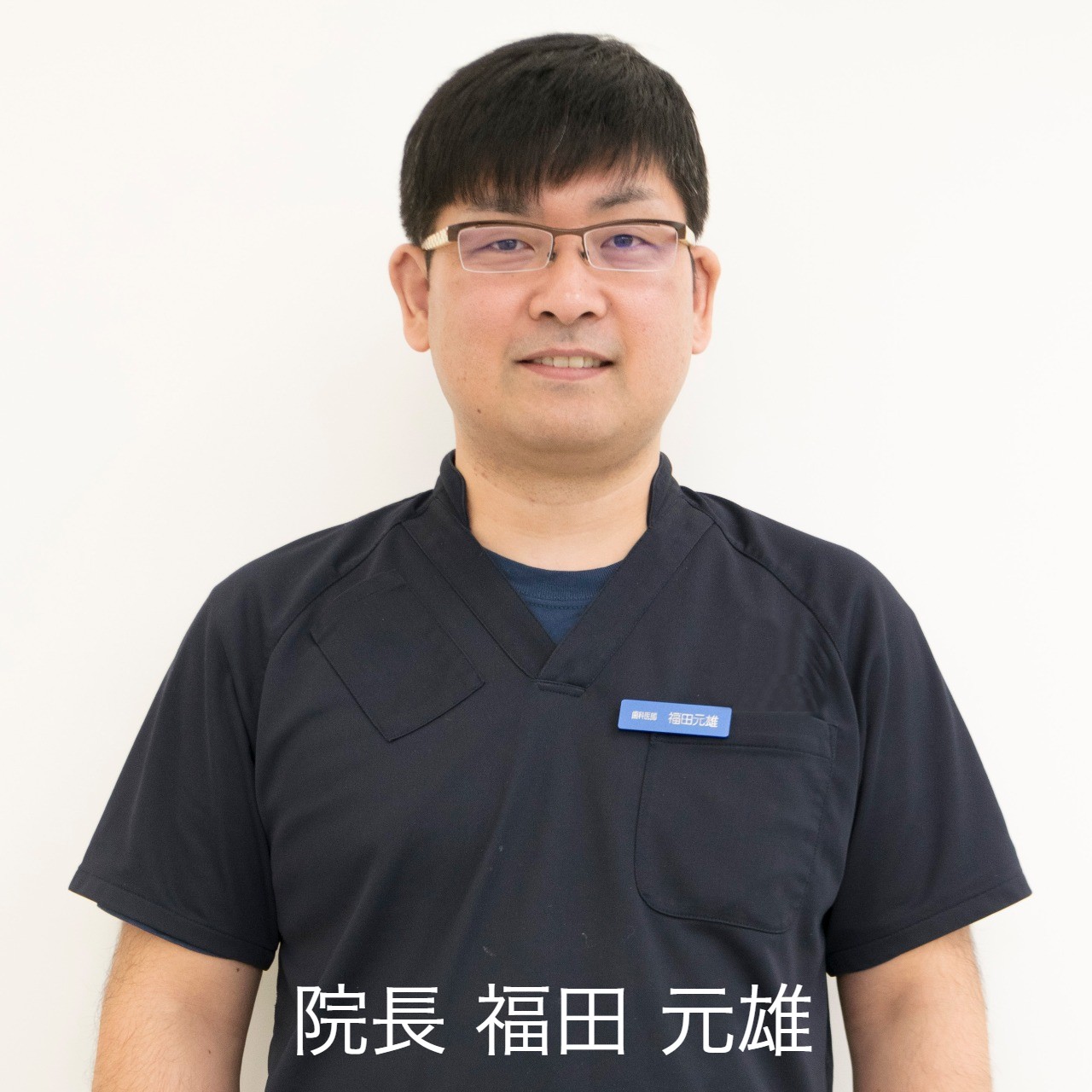 院長 福田元雄