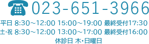 TEL:023-651-3966 平日 9:00～13:00 15:00～19:00 最終受付17:30 土祝 9:00～13:00 14:00～18:00 最終受付17:00 休診日 日曜日